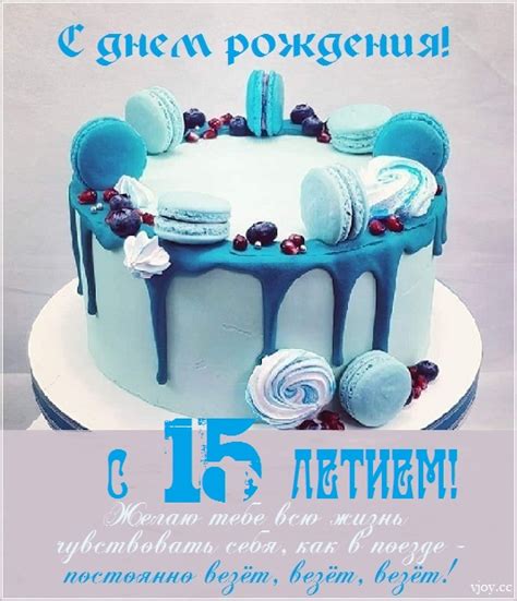 Картинки поздравления - С днем рождения парню 15 лет (32 фото)