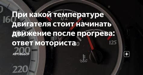 При какой температуре двигателя стоит начинать движение после прогрева ...