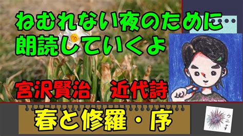 【睡眠用】すごい詩！ 宮沢賢治 その1 朗読するよ 詩『春と修羅・序』眠れない夜に＊読み聞かせ Youtube