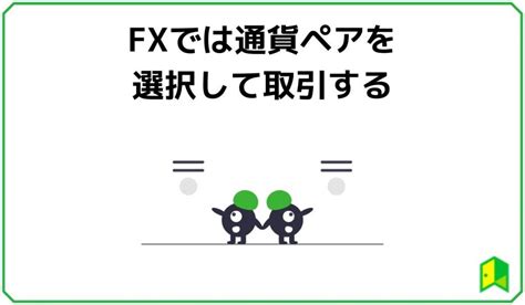 Fx初心者におすすめの通貨ペアは？ランキング形式で紹介【取引量重視】 いろはに投資