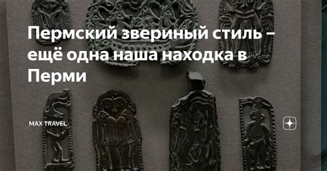 Пермский звериный стиль – ещё одна наша находка в Перми | Max Travel | Дзен