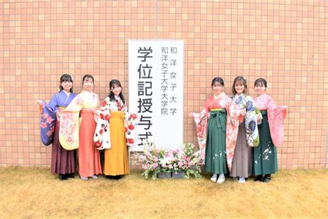 令和4年度 和洋女子大学・和洋女子大学大学院 学位記授与式を挙行しました 和洋女子大学