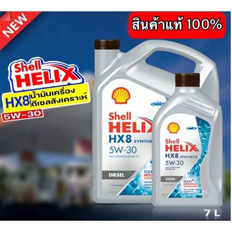 น้ำมันเครื่องสังเคราะห์ Shell 5w30 61L (สินค้าพร้อมส่ง) - satit ...