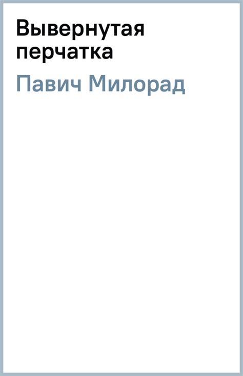 Книга: "Вывернутая перчатка" - Милорад Павич. Купить книгу, читать ...