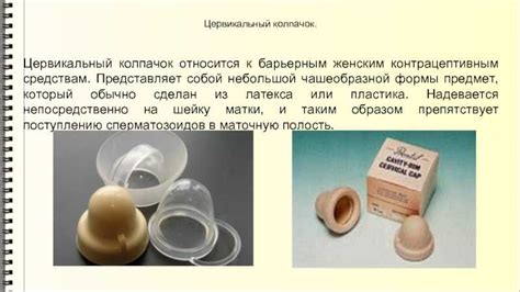 Цервикальный (шеечный) противозачаточный колпачок: как выбрать и ...