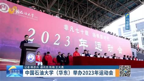 中国石油大学（华东）举办2023年运动会山东教育新闻联播新闻频道山东网络台齐鲁网