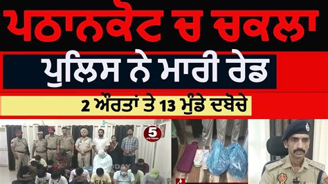 Pathankot Police Raid Against Sex Racket In Daki Mohalla Pathankot