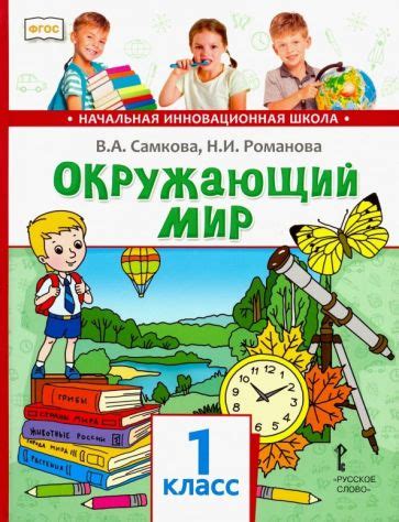 Иллюстрация 1 из 1 для Окружающий мир. 1 класс. Учебник. ФГОС - Самкова ...