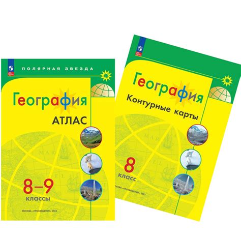 География. Атлас 8-9 классы и Контурные карты 8 класс. Комплект ...