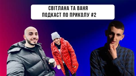 Свєта та Ваня - чому вони перестали знімати відео разом? - YouTube