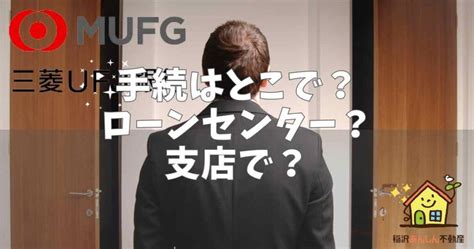 売却したお金で住宅ローンを一括返済するときの手続方法 三菱ufj銀行の場合