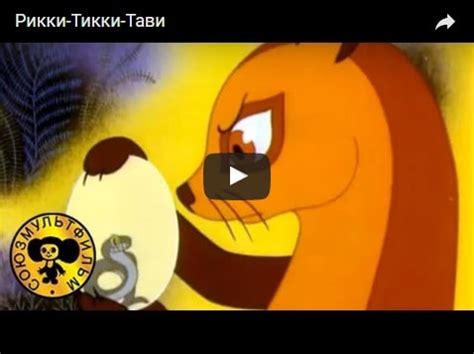 Рикки-Тикки-Тави мультфильм 1965 смотреть мультики онлайн бесплатно ...