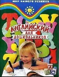 Английский для дошкольников дп - купить книгу с доставкой в интернет ...