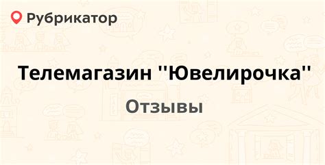 Телемагазин ''Ювелирочка'' — не рекомендуем! 39664 отзыва и 840 фото ...