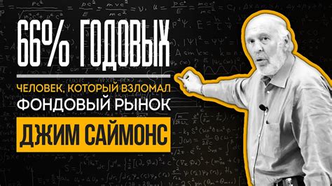 Человек, который разгадал Фондовый рынок. Джим Саймонс о математическом ...