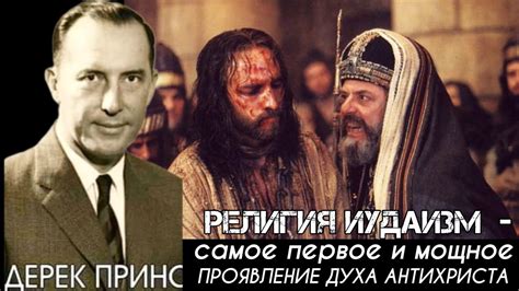 Дерек Принс - религия Иудаизм - самое первое и мощное проявление духа ...