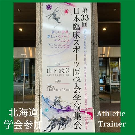 第33回日本臨床スポーツ医学会学術集会に参加してきました｜ブログ｜アスレティックトレーナーコース｜履正社国際医療スポーツ専門学校｜医療国家免許