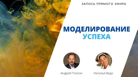 Моделирование успеха. Андрей Плигин и Натали Веда - YouTube