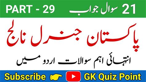 Pakistan General Knowledge Questions And Answers In Urdu Part