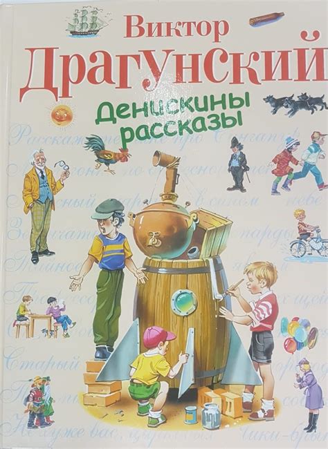 Драгунский Виктор. Денискины рассказы. - Книги и сувениры
