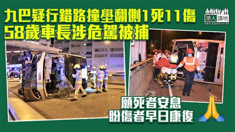 【大圍車禍】九巴疑行錯路撞壆翻側1死11傷 58歲車長涉危駕被捕 焦點新聞 港人講地