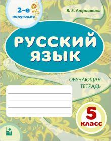 Книга: "Русский язык. 5 класс. Обучающая тетрадь. 2-е полугодие ...