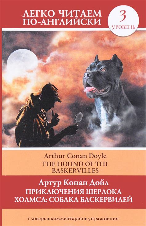 Приключения Шерлока Холмса. Собака Баскервилей [Артур Конан Дойл ...