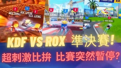 朔月 KDF vs ROX 準決賽 超刺激比拚 比賽突然暫停 跑跑卡丁車飄移 KartRider Drift YouTube