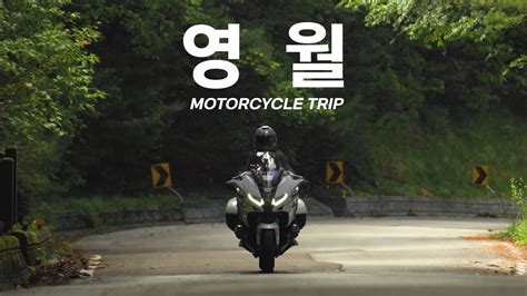 자동차 같이 든든한 BMW R1250RT 타고 영월 여행 전망 좋은 명소와 맛집 바이크 여행 4K화질 YouTube