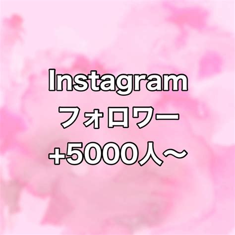 Instagramフォロワー5000人増やします ⭐️格安⭐️フォロワーが増えるよう拡散します！