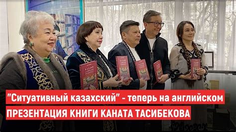 "Ситуативный казахский" - теперь на английском. Презентация книги ...
