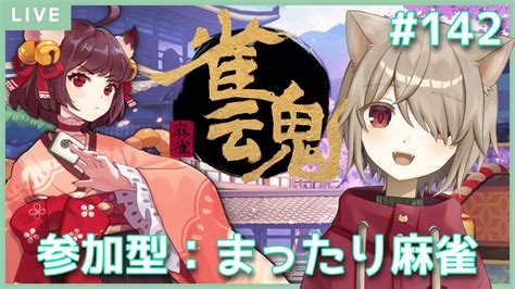 【雀魂参加型or段位戦】ゆったりまったり麻雀：142【雨神るーらvtuber】※参加方法は固定コメにあります！ Youtube