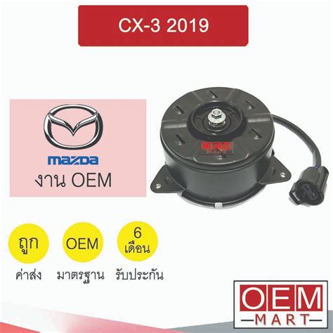 มอเตอร์ Oem มาสด้า ซีเอ็กซ์ 3 2019 พัดลม แผง หม้อน้ำ Fan Motor Cx 3