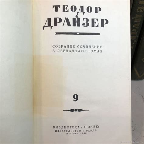 Винтаж: Теодор Драйзер. Собрание сочинений (комплект из 12 книг) купить ...
