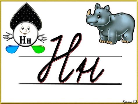 Буква Н: задания, картинки и раскраски