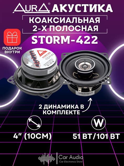 Акустическая система Aura STORM 422 - купить по выгодной цене в ...