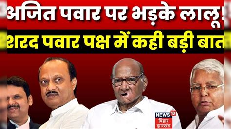 Maharashtra Political Crisis अजित पवार पर गुस्साए लालू यादव Ajit Pawar Lalu Yadav Ncp