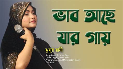ভব আছ যর গয Bhab Ache Jar Gay ঝমর রন YouTube
