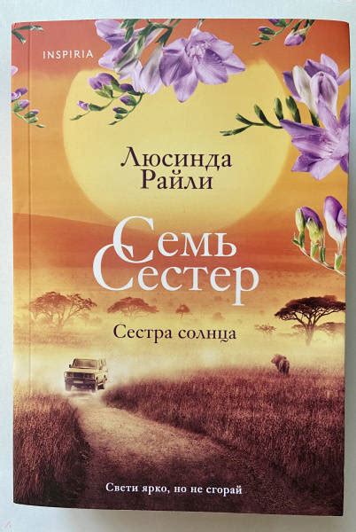 Книга: Семь сестер. Сестра солнца - Люсинда Райли. Купить книгу, читать ...