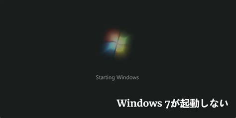 Windows 7が起動しない場合の対処方法4つ｜cmdとスタートアップ修復