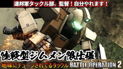 『バトオペ2』メン限夜練タックル部！陸戦型ジム！【機動戦士ガンダムバトルオペレーション2】『gundam Battle Operation 2