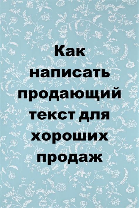 Как написать продающий текст для хороших продаж | Цитаты, Тексты, Мотивация