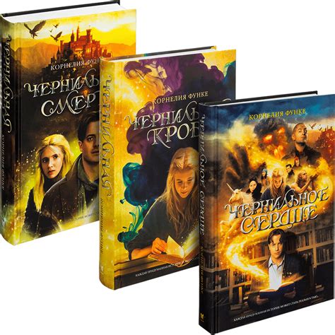 Книга чернильное сердце читать онлайн корнелия функе