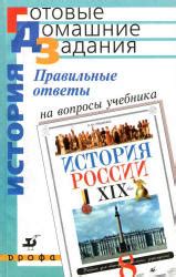 Правильные ответы на вопросы учебника Ляшенко Л.М. "История России. XIX ...