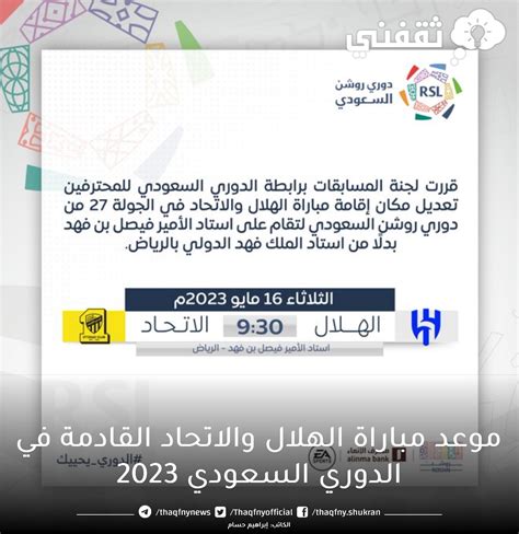 موعد مباراة الهلال والاتحاد القادمة في دوري روشن 2023 والقنوات الناقلة