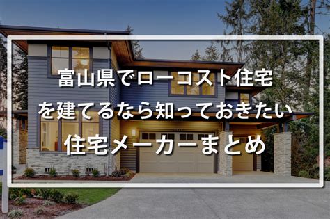 富山県でローコスト注文住宅を建てるならおすすめのハウスメーカー・工務店7選 注文住宅の無料相談窓口auka（アウカ）