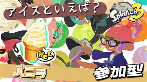 スプラトゥーン3 】 サーティワンコラボフェス🍨トリカラマッチだぞっ！！ 【 参加型 ミ 】 Youtube