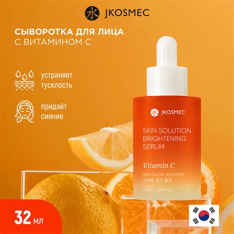 JKOSMEC Сыворотка для лица с витамином C осветляющая, для сияния кожи ...
