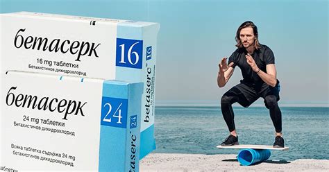 Спиране на Бетасерк 16 и 24. Колко време се пие? Мнения | Демир Бозан
