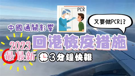 再有改動 Jan2023最最新 香港入境檢疫措施｜中國通關 2類人入境須持核酸陰性報告｜ 回港後出境往多國 再須pcr陰性報告 Youtube